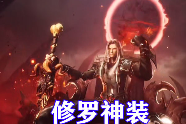 斗罗大陆双神之战修罗神装图片,斗罗大陆罗刹神装