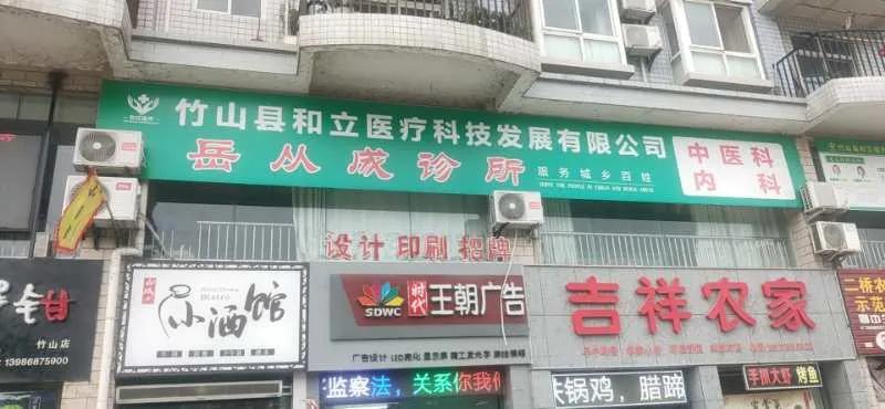 十堰竹山马家渡诊所,十堰市疼痛专科诊所