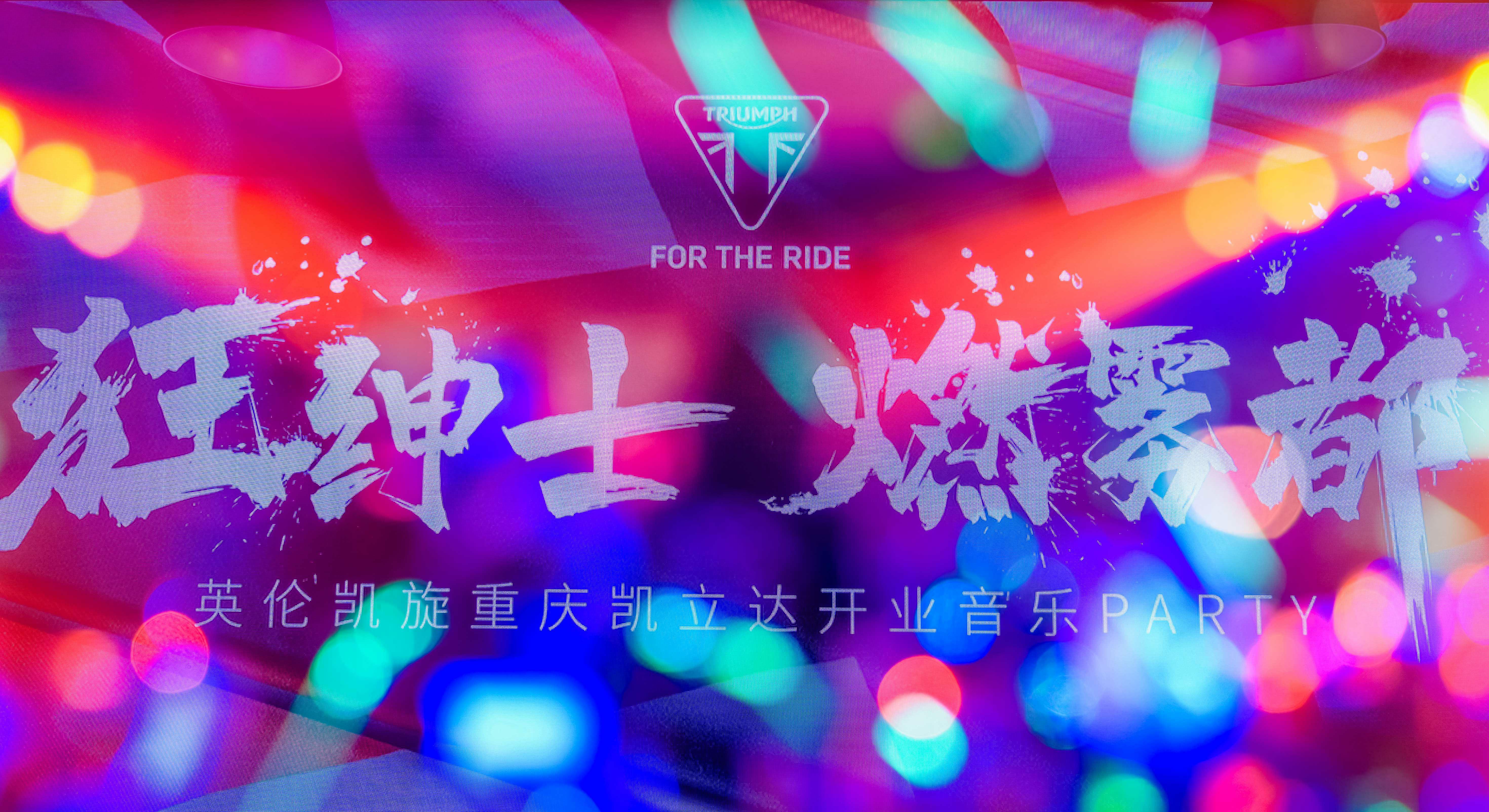 Triumph英伦凯旋入驻重庆，开业盛典圆满落幕