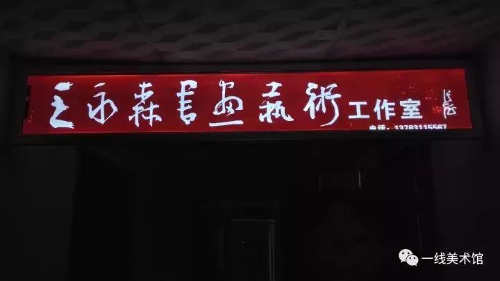 王永森字画,王永森书法