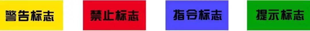 安全标志常见的八种,最新安全标志使用原则与要求