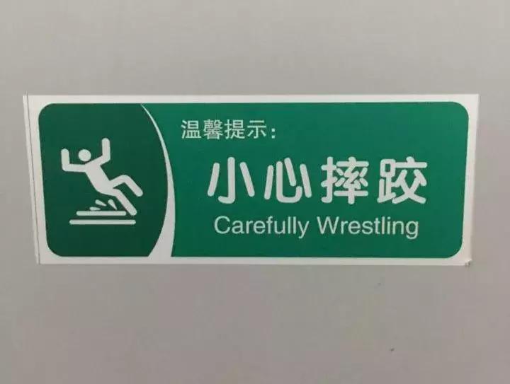 那些奇葩的英语翻译,那些奇葩的中英翻译