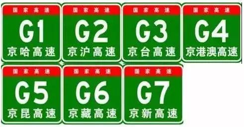 高速公路的名称和编号图片大全,怎样收藏高速路线