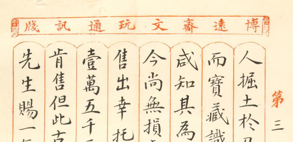 在纽约贩卖良渚古玉的中国商人：卢芹斋、姚叔来、李文卿及游筱溪