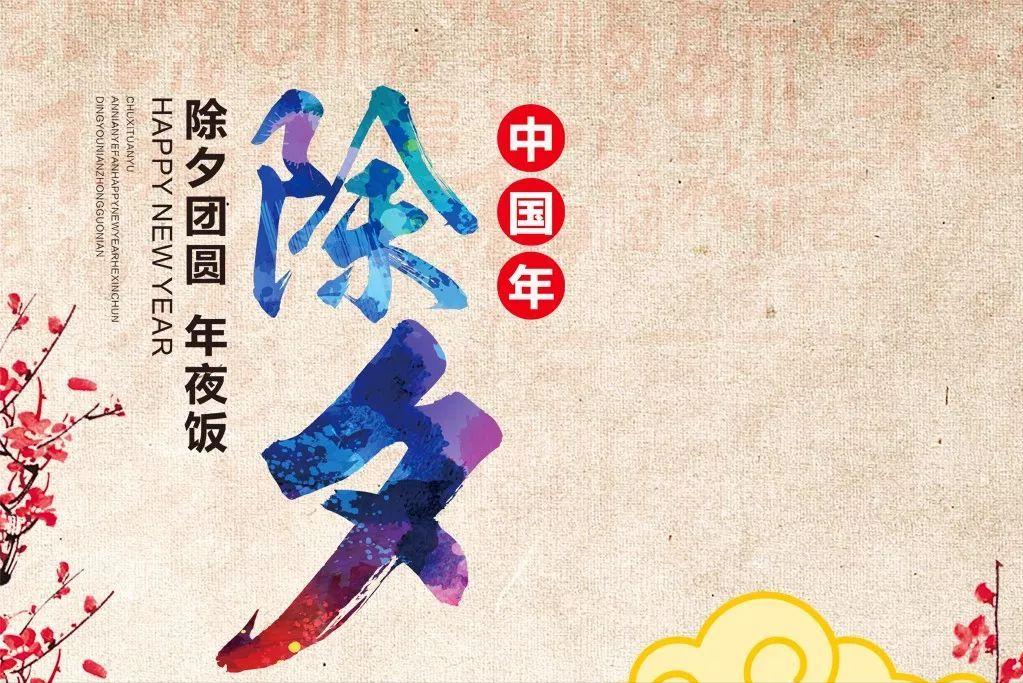 除夕到了，有四个习俗，你得做；还有三个忌讳的事，尽量别做！