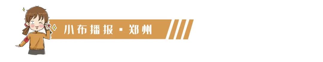 小布播报|百花奖提名名单公布，花落谁家今晚可知/省政府新任免一批干部