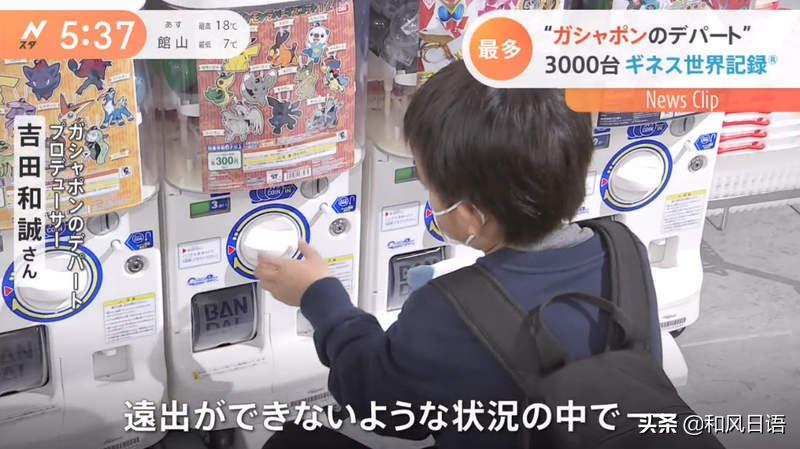 日本商场现最大扭蛋机商家,全世界最大扭蛋机在哪儿