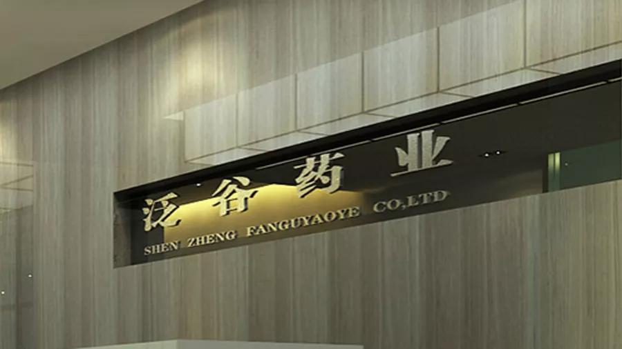 深圳泛谷药业有限公司上市,泛谷药业是做什么的