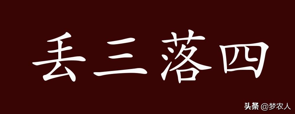 丢三落四意思和造句,丢三落四是什么意思动画讲解
