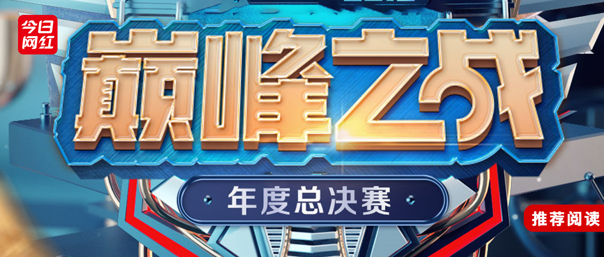 成绩单出炉！赛事升级+流量变现，花椒年度又有新玩法