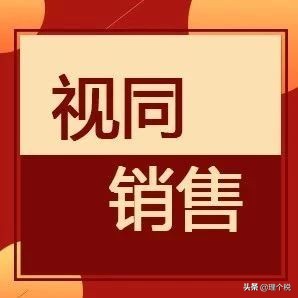 视同销售有什么好处,视同销售的八种情况详细讲解