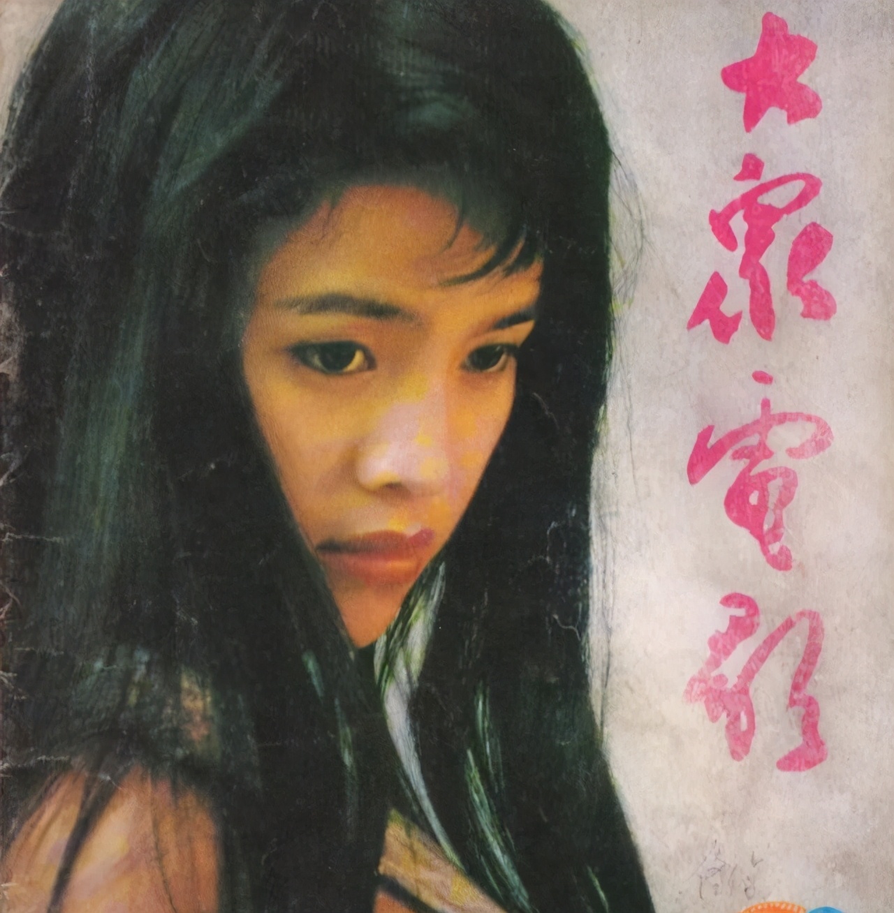 拍过*片禁**，上过知名杂志，貌美女演员石兰的成名作，你看过吗？