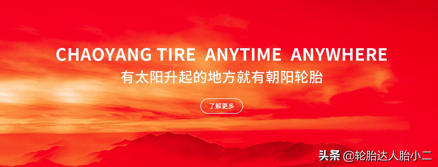 中策轮胎和朝阳轮胎是什么关系,有太阳升起的地方就有中国人