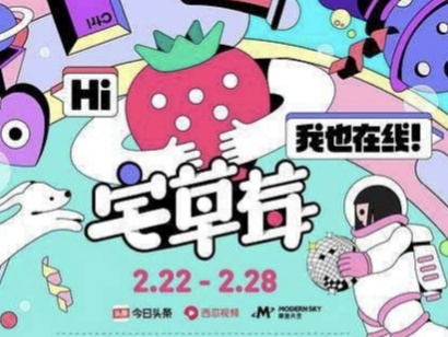 宅草莓蹦迪神曲,宅草莓线上音乐节