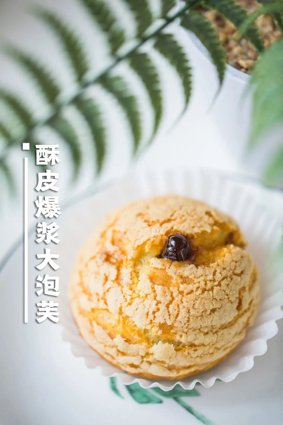 618攻略来了，酥皮流心泡芙、豆乳波波奶盖卷…一卖就是7年