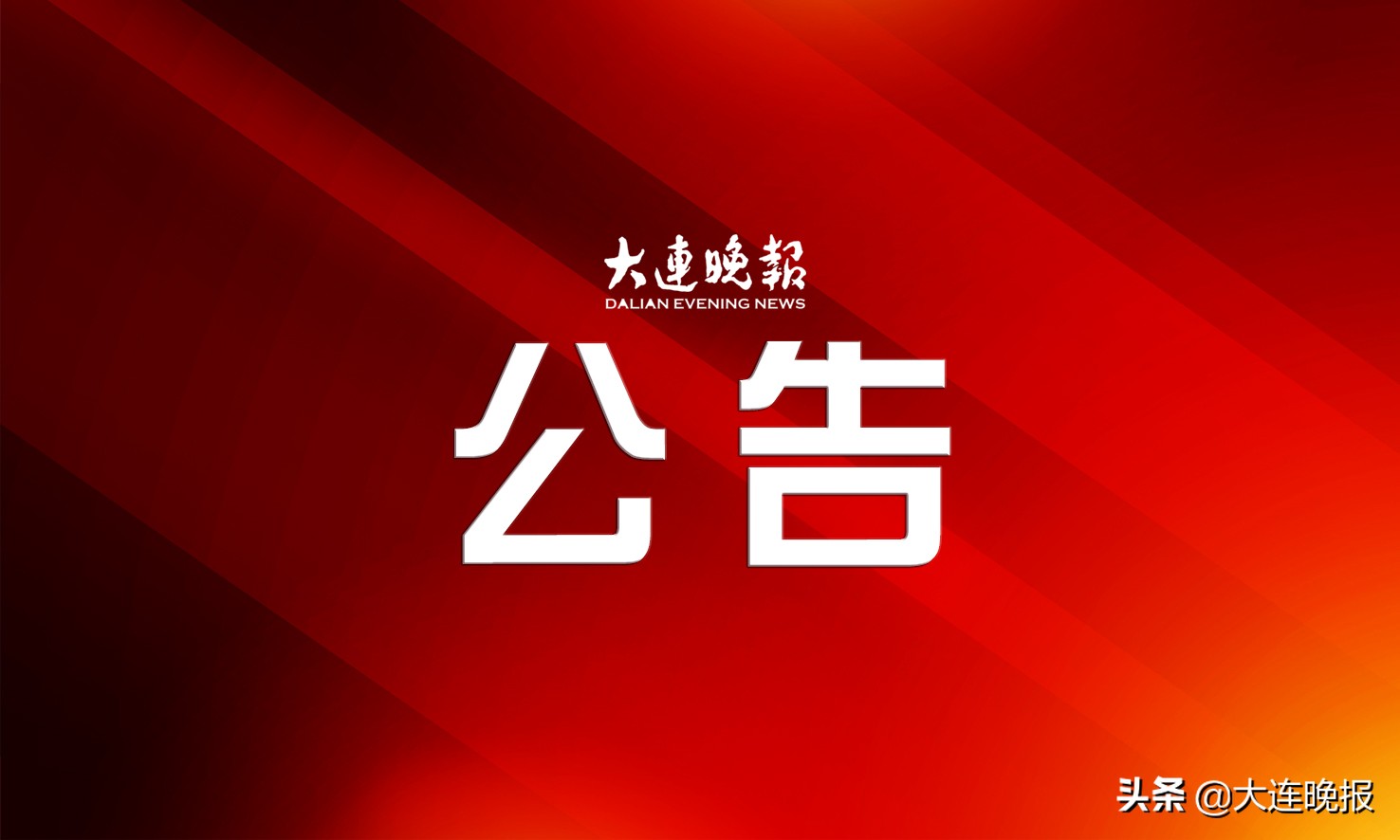 大连市招聘信息网最新消息,大连高新园区事业编招聘公告