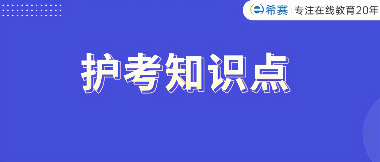 初中英语易混知识点,护考常见知识点记忆口诀