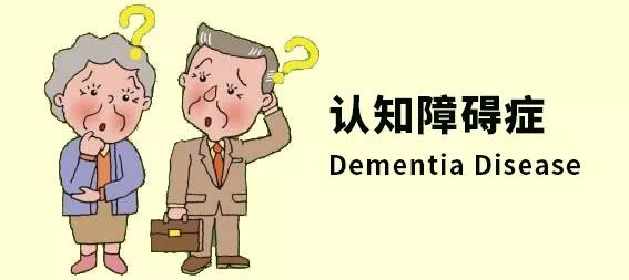 痴呆与认知障碍,大脑痴呆能根治吗