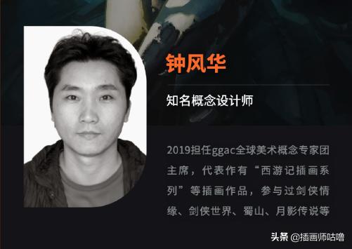 蜀山、剑侠情缘主笔，厚涂风插画艺术家、游戏概念设计师钟风华