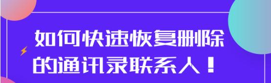 补卡后怎么恢复通讯录里的联系人,换手机卡了怎么恢复通讯录联系人