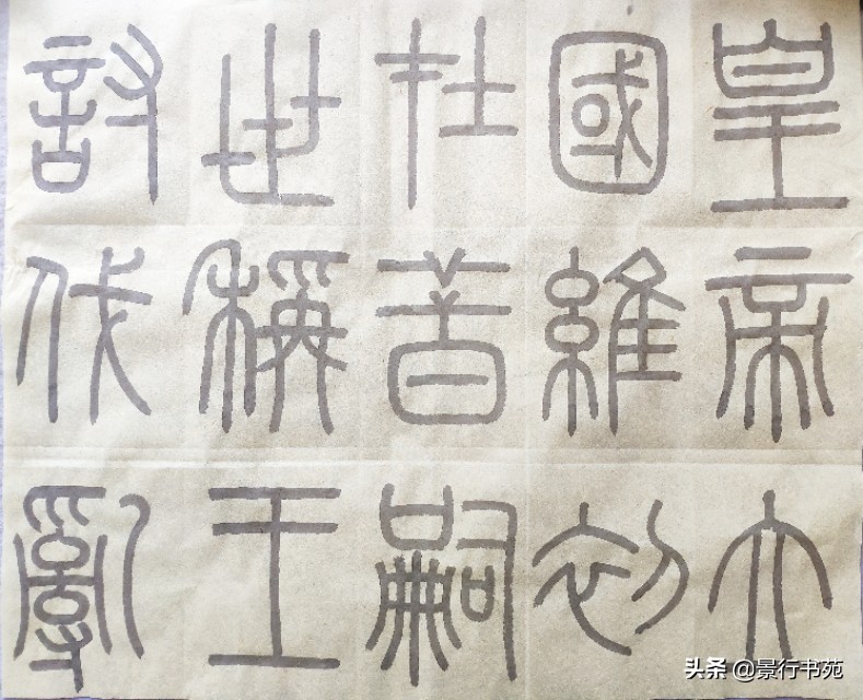 篆书峄山碑临写视频,篆书峄山碑初临
