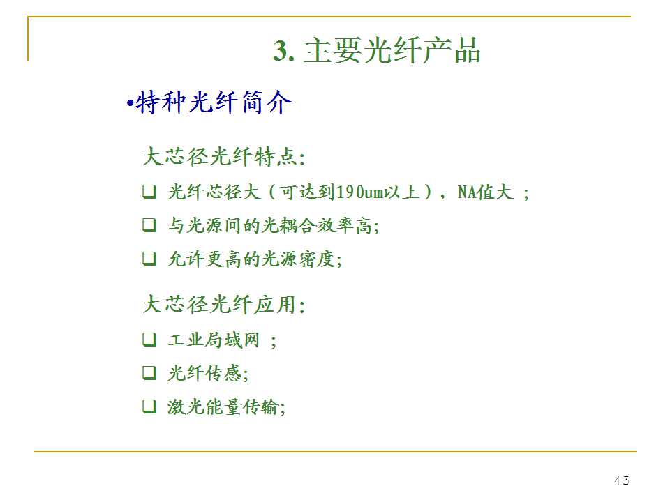 光纤生产工艺流程书籍,光纤ppt详细讲解
