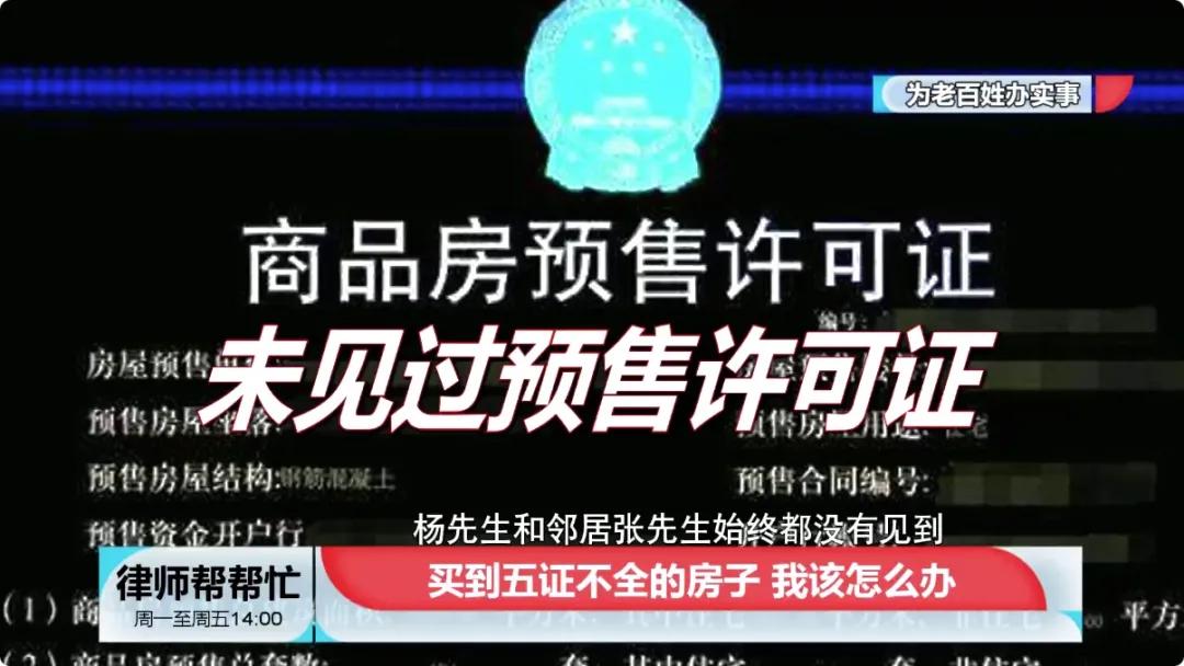 买了五证不全的房子能告开发商吗,买到五证不全的房子怎么办