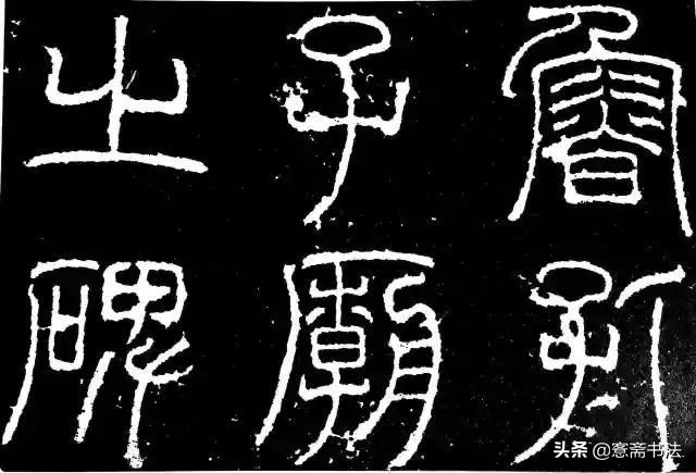 愙斋书法草书大全,愙斋书法行草字帖笔法经典解析