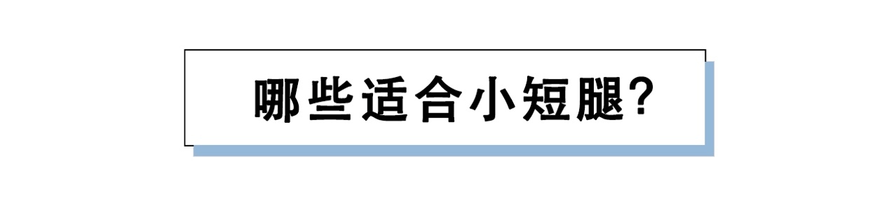 腿粗腿不直适合什么短裤,腿粗怎么选日常短裤