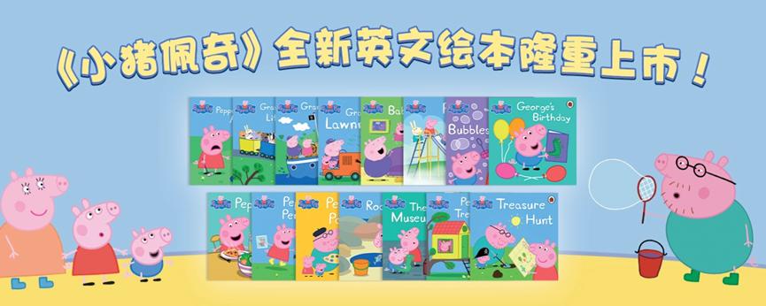 小猪佩奇绘本回归专享,弘书阁儿童绘本