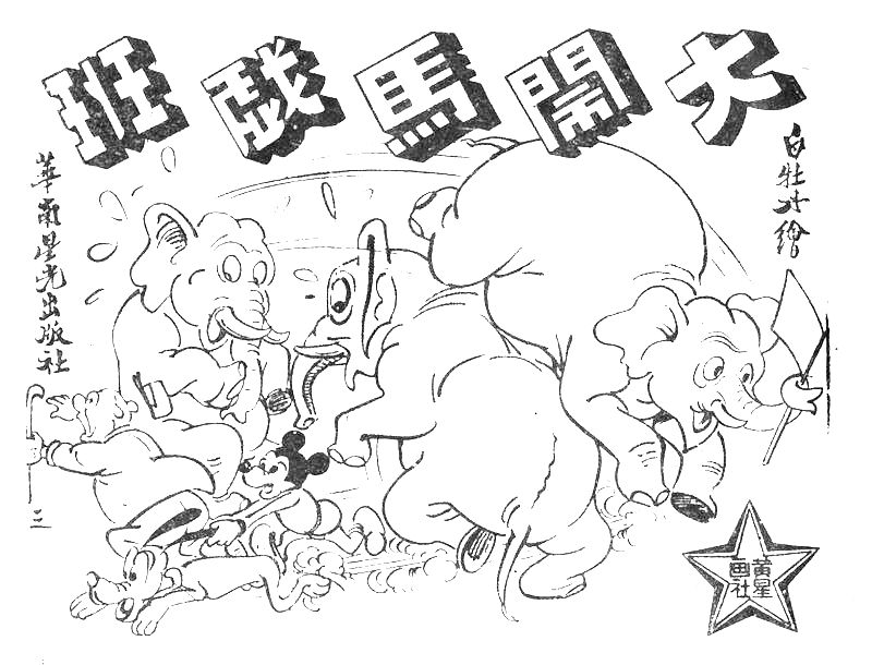 很有意思的一本1957年香港连环画《番生济公》广告忒多