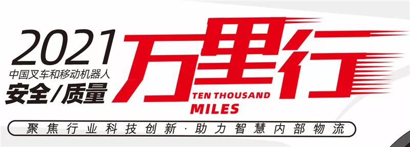 中国叉车质量万里行,中叉网2021年叉车排名