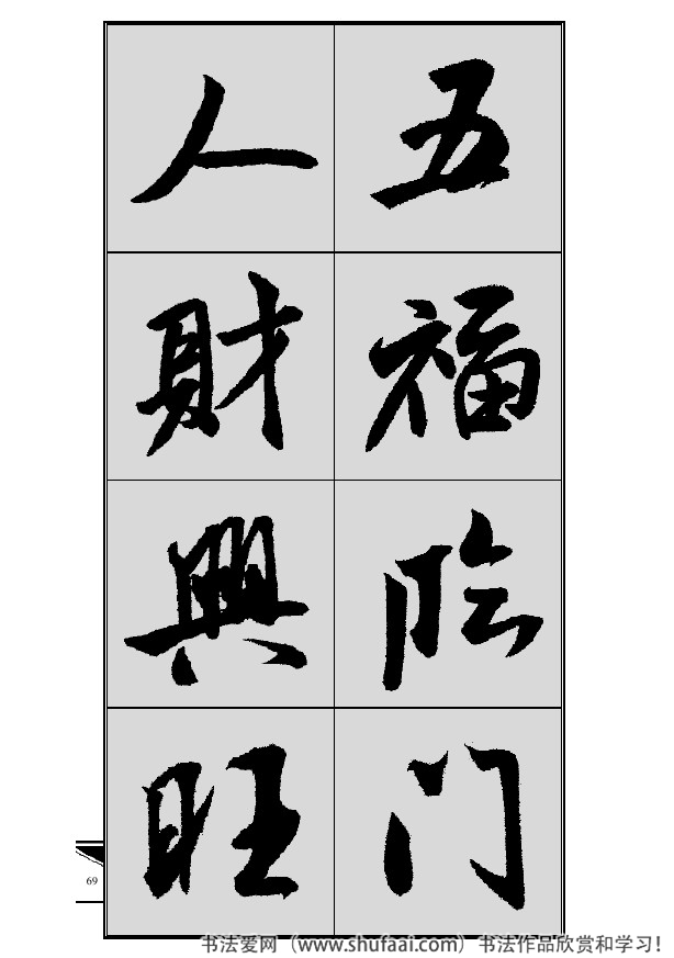 米芾春联行书七言横批,米芾行书七字龙年春联