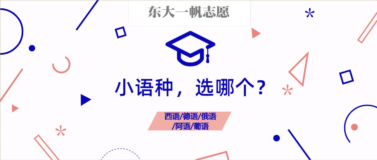 热门小语种有哪些,当下热门小语种