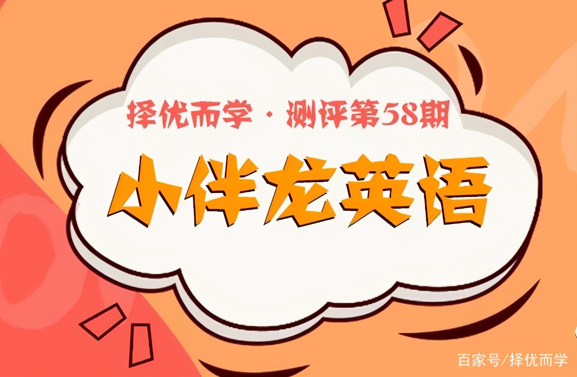 小伴龙英语,小伴龙英语学习