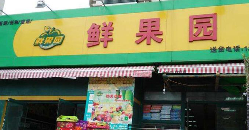 余惠勇连锁经营,余惠勇利他