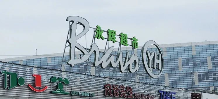 永辉超市资本结构分析,永辉超市有哪些战略风险