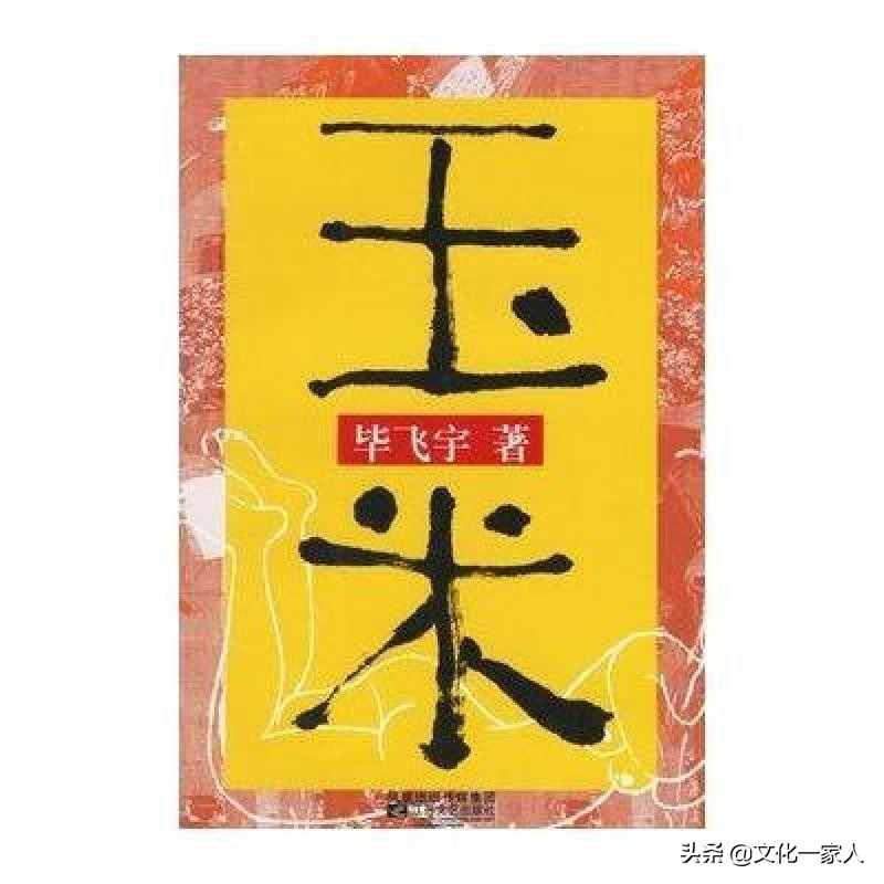 《玉米》：拒绝愚昧，坚守良知，应当是人类终极一生的追求！