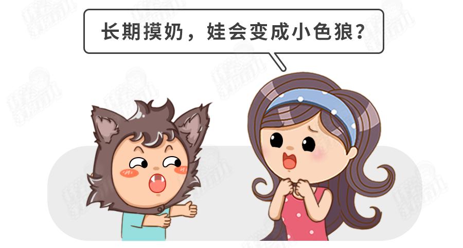 妈妈不给,就去摸奶奶/姥姥的?戒“摸奶瘾”,谨记4要4不要