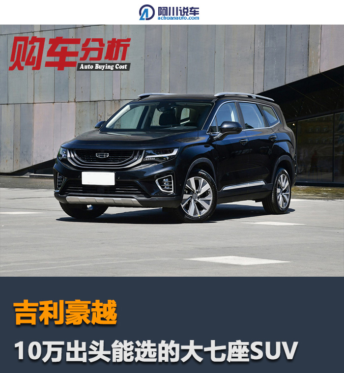 捷途x90plus和吉利豪越哪款车好,捷途x70plus和吉利豪越如何选