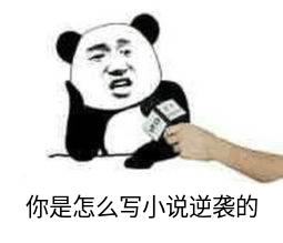 写网文月入十万是什么水平,写网文小说不挣钱