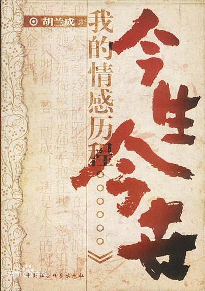 今生今世张爱玲胡兰成,今生今世胡兰成内容简介