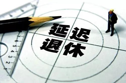 延迟退休的最好解决办法,多少岁会遇到延迟退休