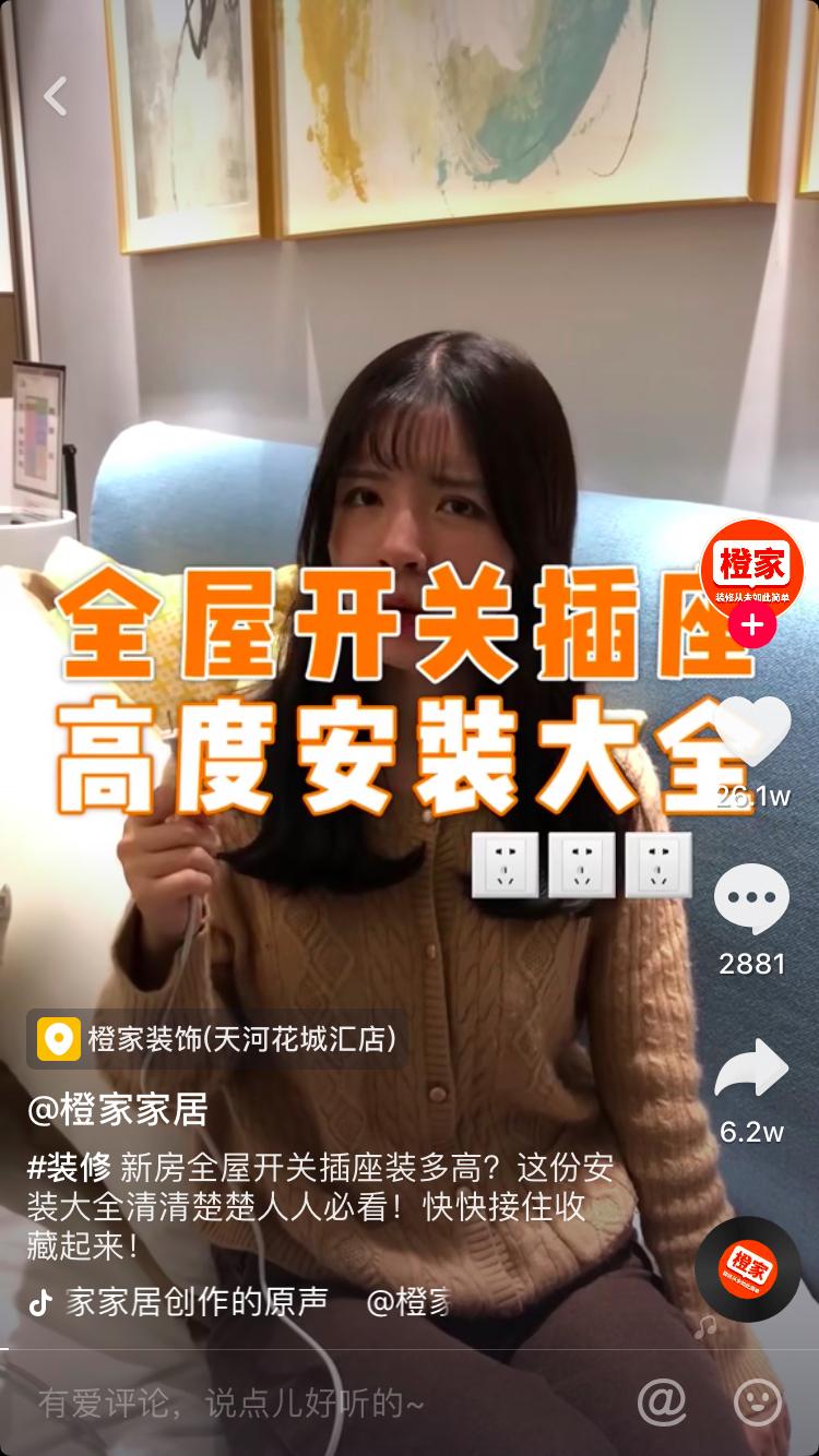 抖音认证企业号案例分享-家居家装“橙家家居”