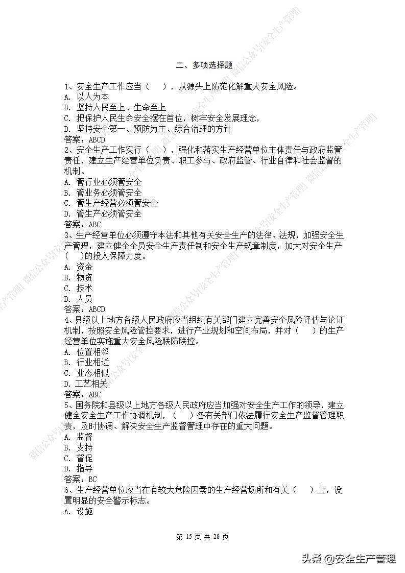 2021年安全生产法是第几次修改,新安全生产法题库答案下载