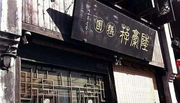 嘉兴名小吃餐厅排名前十,嘉兴老字号特色饭店有哪些