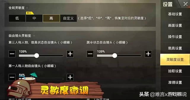 刺激战场新手灵敏度怎么设置最好,刺激战场的灵敏度怎么调最佳