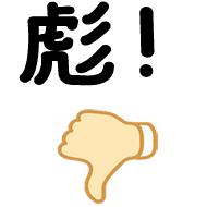 东北话表情包纯文字,必须滴东北话表情包