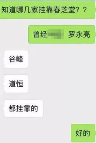 涉嫌挂靠、炒作原始股，春芝堂顶风作案意欲何为？