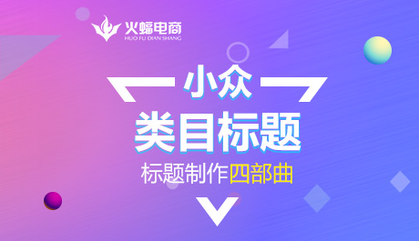 小类目标题怎么做,小众类目推广方案